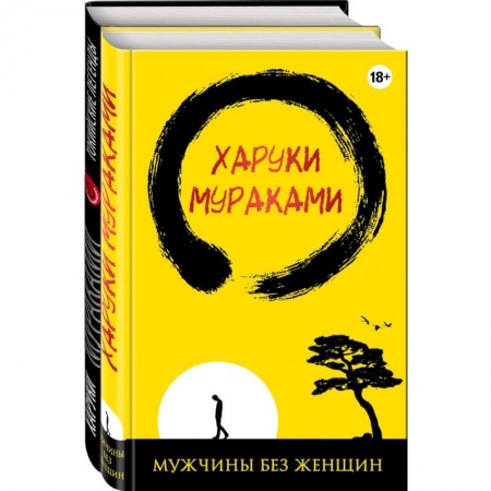 Зарубежная современная проза, книга Лучшие рассказы от Харуки Мураками (комплект из 2 книг) купить по скидке