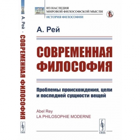 Избранные философские труды и речи, книга Современная философия. Проблемы происхождения, цели и последней сущности вещей купить по скидке