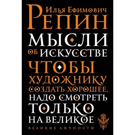 Культура, искусство, книга Мысли об искусстве купить по скидке