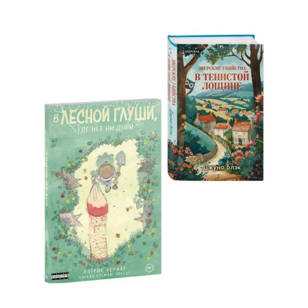 Зарубежный детектив, книга Комплект из 2-х книг (Зверские убийства в Тенистой лощине. В лесной глуши, где нет ни души) купить по скидке