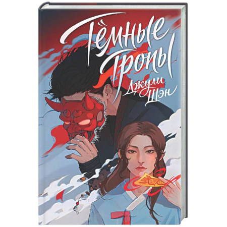 Русское фэнтези, книга Темные тропы (Инён #1) купить по скидке