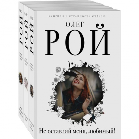 Отечественный любовный роман, книга Капризы и странности судьбы. Комплект из 3-х книг купить по скидке