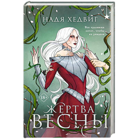 Русское фэнтези, книга Жертва Весны (Великие Девы #3) купить по скидке