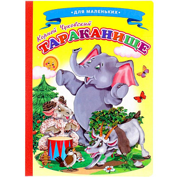 Сказки для малышей 'Тараканище'