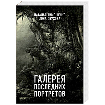 Галерея последних портретов