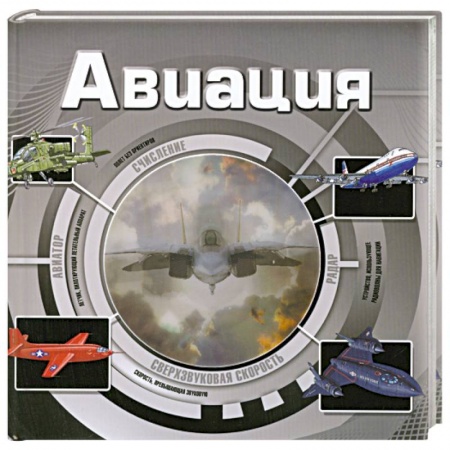 Книги, книга Авиация купить по скидке