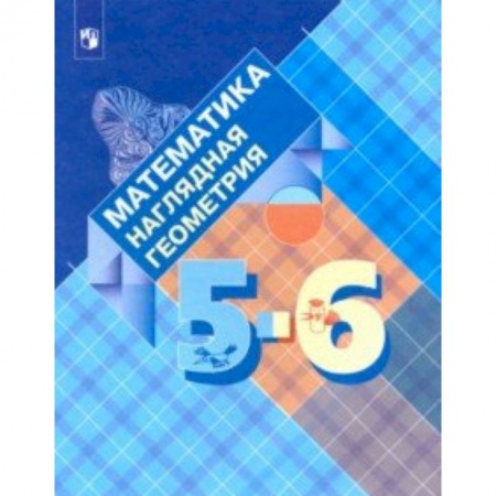 Математика. Алгебра. Геометрия, книга Математика. Наглядная геометрия. 5-6 классы. Учебник купить по скидке