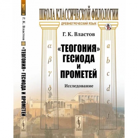 История культуры зарубежных стран, книга Теогония Гесиода и Прометей. Исследование купить по скидке