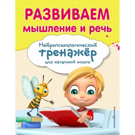 Образовательные системы. 1-4 классы, книга Развиваем мышление и речь купить по скидке