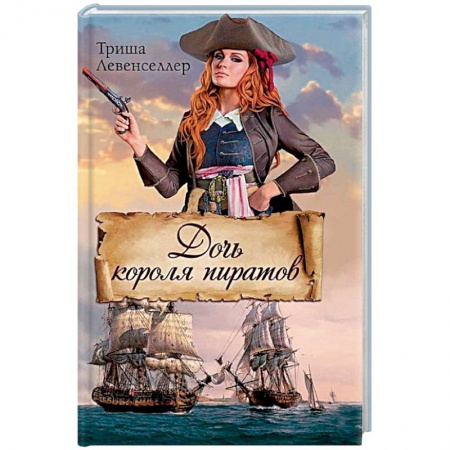 Зарубежная современная проза, книга Дочь короля пиратов купить по скидке
