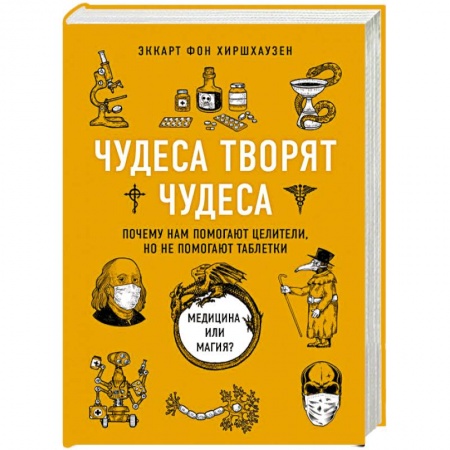 Советы целителей, докторов, шаманов, книга Чудеса творят чудеса. Почему нам помогают целители, но не помогают таблетки купить по скидке