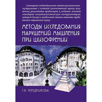 Методы исследования нарушений мышления при шизофрении Методы исследования нарушений мышления при шизофрении