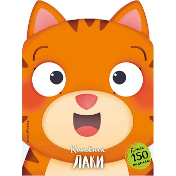 Котёнок Лаки