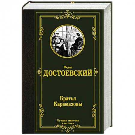 Книги, книга Братья Карамазовы купить по скидке