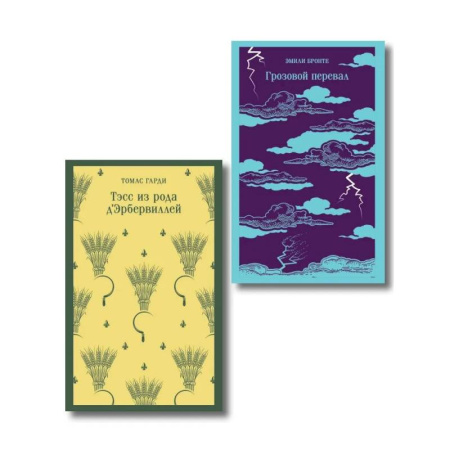 Зарубежная классика, книга Набор 'Роковая любовь' (комплект из 2 книг: Тэсс из рода д'Эрбервиллей и Грозовой перевал) купить по скидке