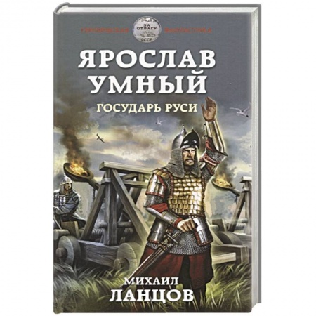 Боевая фантастика, книга Ярослав Умный. Государь Руси купить по скидке