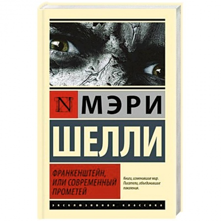 Мистика, ужасы, книга Франкенштейн, или Современный Прометей купить по скидке