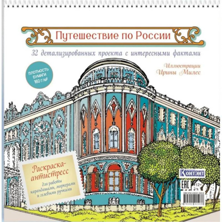 Книги для творчества, книга Путешествие по России (Екатеринбург) купить по скидке