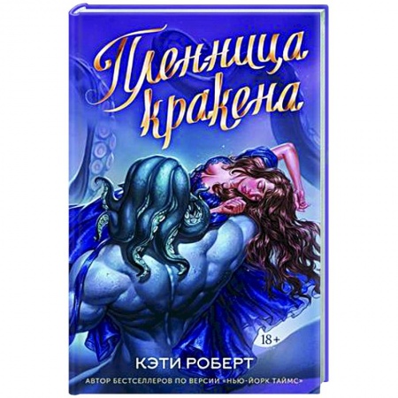 Русское фэнтези, книга Пленница кракена купить по скидке