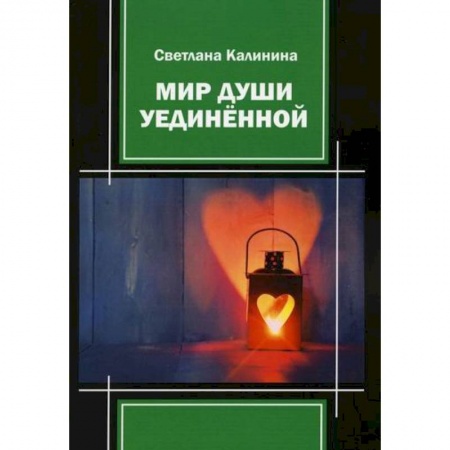 Русская поэзия, книга Мир души уединенной купить по скидке