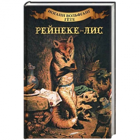 Зарубежная классика, книга Рейнеке - лис купить по скидке