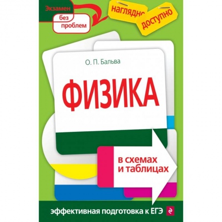 Физика. Астрономия, книга Физика в схемах и таблицах купить по скидке