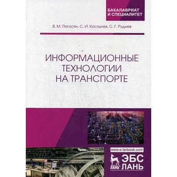 Информационные технологии на транспорте. Учебное пособие