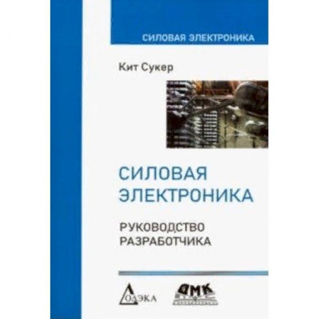 Радиоэлектроника, радиотехника, связь, книга Силовая электроника. Руководство разработчика купить по скидке