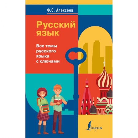 Русский язык. Учебные пособия, книга Русский язык. Все темы русского языка с ключами купить по скидке