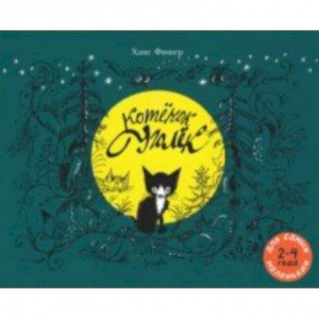 Сказки зарубежных писателей, книга Котёнок Уголёк купить по скидке