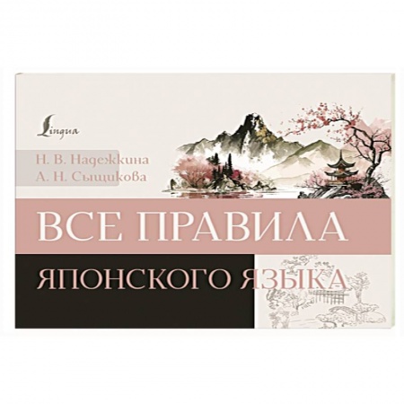 Учебники, самоучители, пособия, книга Все правила японского языка купить по скидке