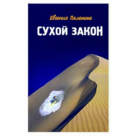 Русская современная проза, книга Сухой закон купить по скидке