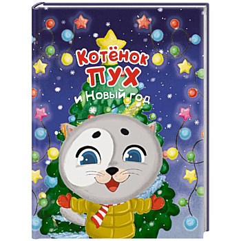 Котенок Пух и Новый Год