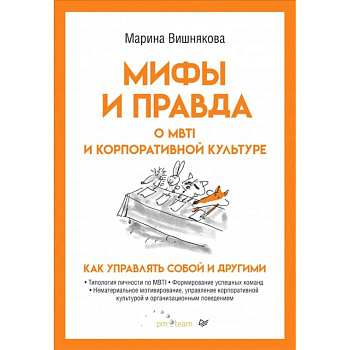 Мифы и правда о MBTI и корпоративной культуре. Как управлять собой и другими