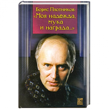 Книги, книга Моя надежда, мука и награда.. купить по скидке