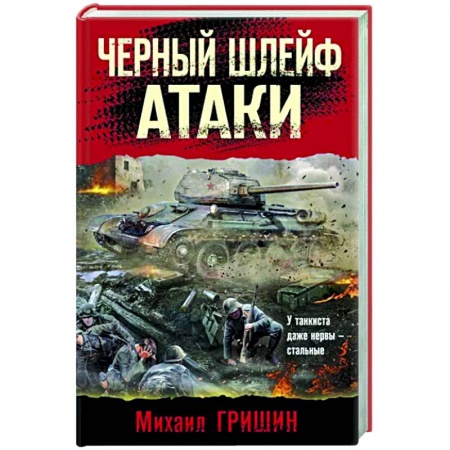 Боевики, военные, книга Черный шлейф атаки купить по скидке