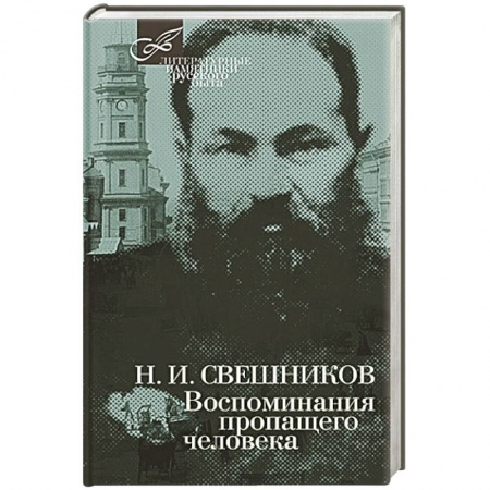 Книги, книга Воспоминания пропащего человека купить по скидке