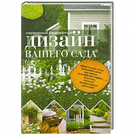 Книги, книга Современный ландшафтный дизайн вашего сада. Краткая энциклопедия садового дизайна купить по скидке