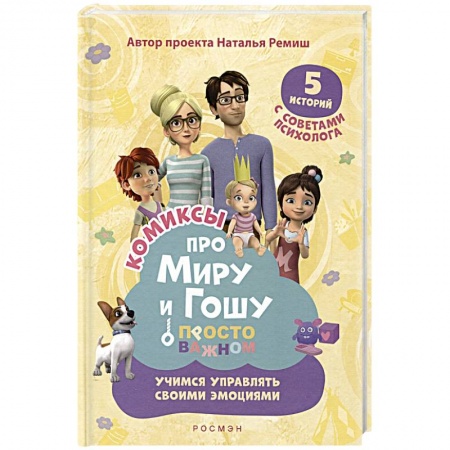 Кроссворды, головоломки, комиксы, книга Просто о важном: Учимся управлять своими эмоциями: комикс купить по скидке