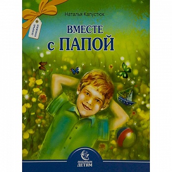 Вместе с папой