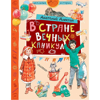 В стране Вечных Каникул