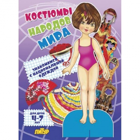 Книги, книга Костюмы народов мира. Девочка купить по скидке