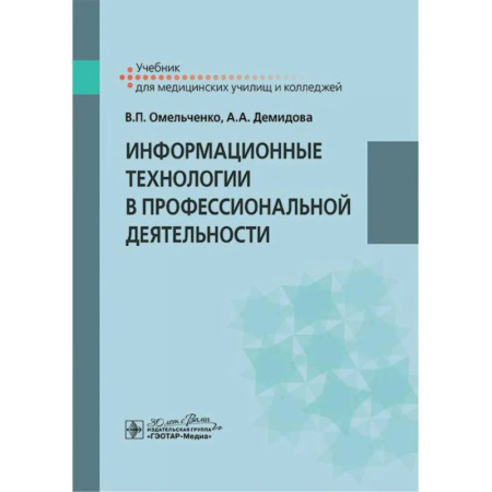Медицинские энциклопедии и справочники, книга Информационные технологии в профессиональной деятельности. Учебник купить по скидке