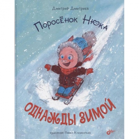 Книги, книга Поросенок Нюка. Однажды зимой купить по скидке