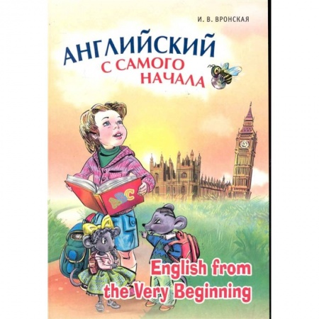Английский язык, книга Английский с самого начала / English from the Very Beginning купить по скидке
