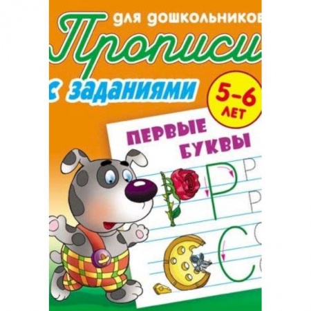 Письмо, мелкая моторика, книга Первые буквы. 5-6 лет. Прописи с заданиями для дошкольников купить по скидке