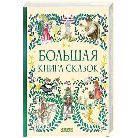 Сказки, книга Большая книга сказок купить по скидке