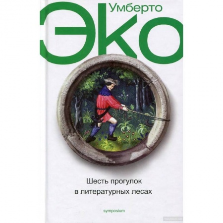 Литературная критика, книга Шесть прогулок в литературных лесах купить по скидке