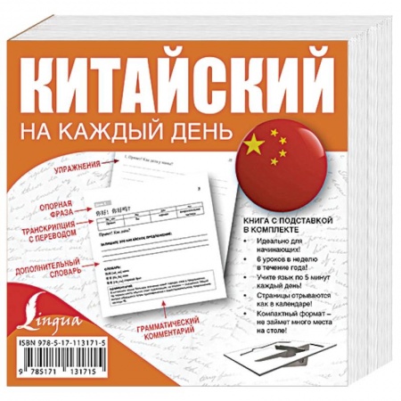 Учебники, самоучители, пособия, книга Китайский на каждый день купить по скидке