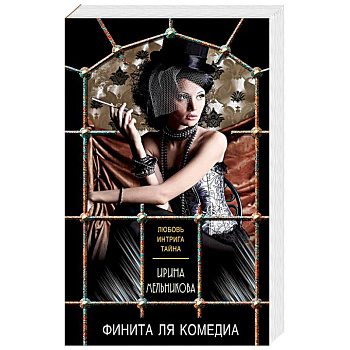 Финита ля комедиа